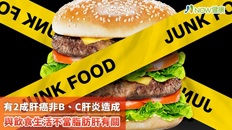 有2成肝癌非B、C肝炎造成 與飲食生活不當脂肪肝有關 有2成肝癌非B、C肝炎造成 與飲食生活不當脂肪肝有關