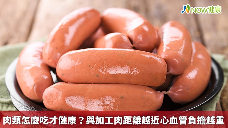 肉類怎麼吃才健康? 與加工肉距離越近心血管負擔越高 肉類怎麼吃才健康? 與加工肉距離越近心血管負擔越高