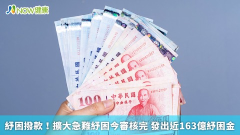 紓困撥款！擴大急難紓困今審核完 發出近163億紓困金