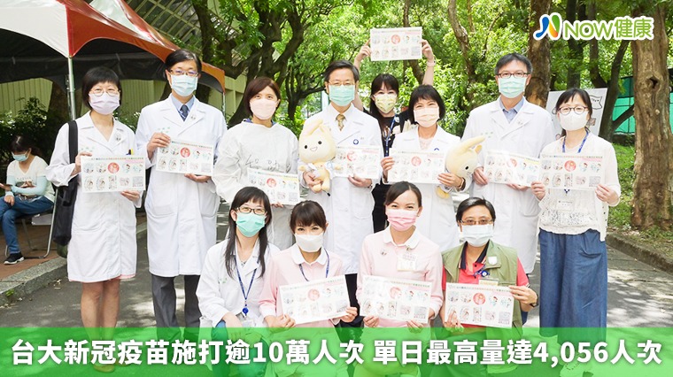 台大新冠疫苗施打逾10萬人次 單日最高量達4,056人次 台大新冠疫苗施打逾10萬人次 單日最高量達4,056人次