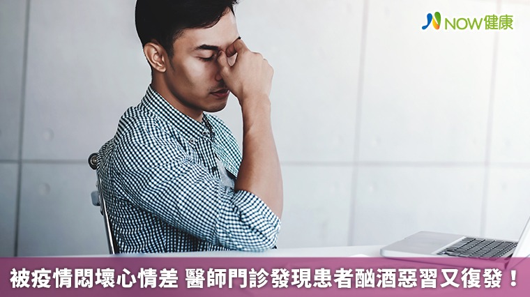 被疫情悶壞心情差 醫師門診發現患者酗酒惡習又復發! 被疫情悶壞心情差 醫師門診發現患者酗酒惡習又復發!
