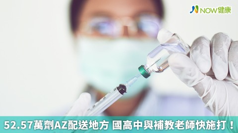 52.57萬劑AZ配送地方 國高中與補教老師快施打！