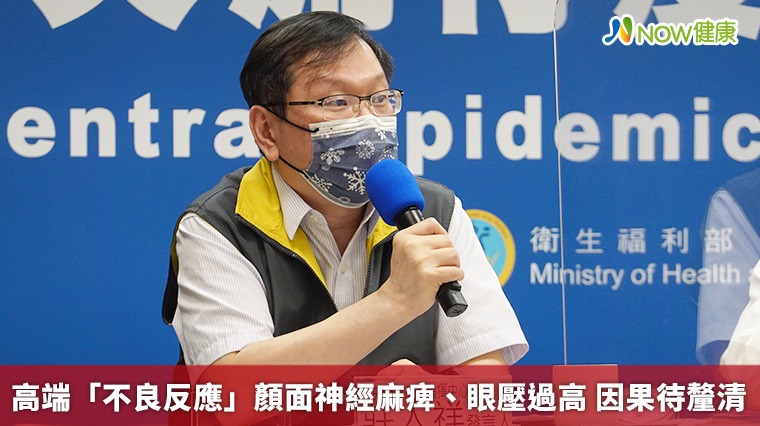 高端「不良反應」顏面神經麻痺、眼壓過高 因果待釐清 高端「不良反應」顏面神經麻痺、眼壓過高 因果待釐清