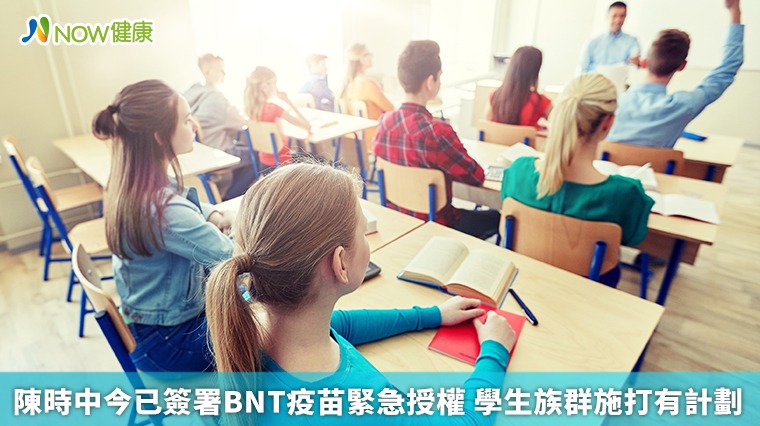 陳時中今已簽署BNT疫苗緊急授權 學生族群施打有計劃