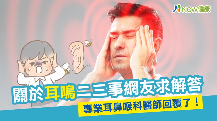 關於耳鳴二三事網友求解答 專業耳鼻喉科醫師回覆了! 關於耳鳴二三事網友求解答 專業耳鼻喉科醫師回覆了!