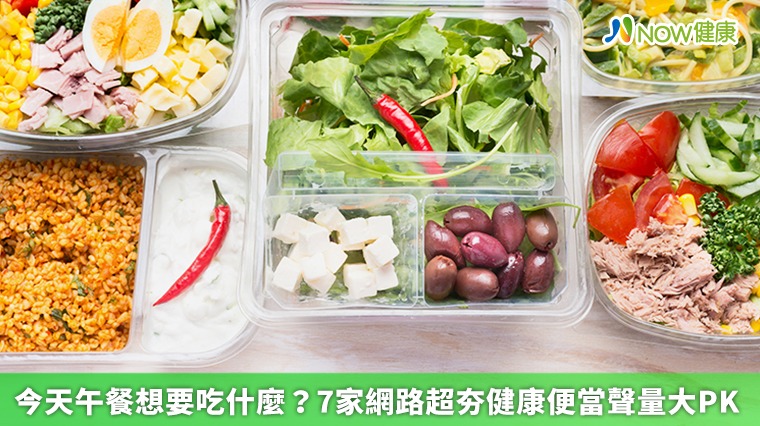 今天午餐想要吃什麼? 7家網路超夯健康便當聲量大PK 今天午餐想要吃什麼? 7家網路超夯健康便當聲量大PK