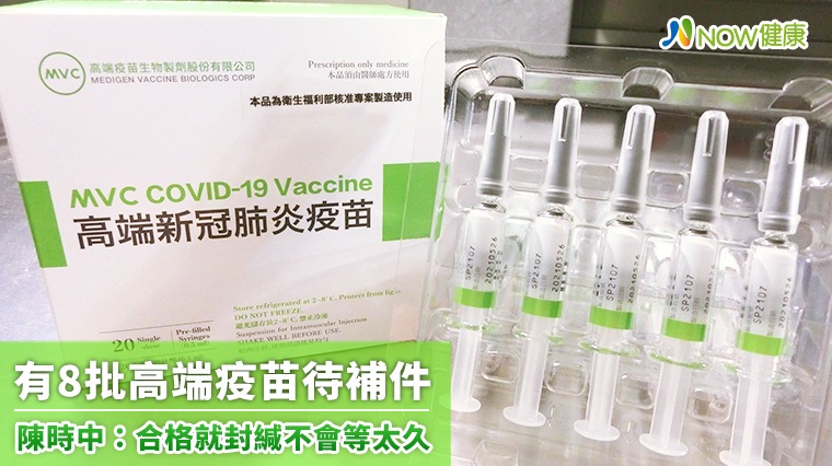 有8批高端疫苗待補件 陳時中:合格就封緘不會等太久 有8批高端疫苗待補件 陳時中:合格就封緘不會等太久