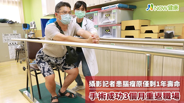 攝影記者患腦瘤原僅剩1年壽命 手術成功3個月重返職場 攝影記者患腦瘤原僅剩1年壽命 手術成功3個月重返職場