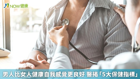 男人比女人健康自我感覺更良好 醫揭「5大保健指標」