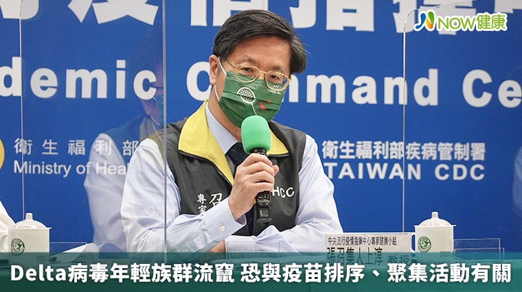 Delta病毒年輕族群流竄 恐與疫苗排序、聚集活動有關 Delta病毒年輕族群流竄 恐與疫苗排序、聚集活動有關