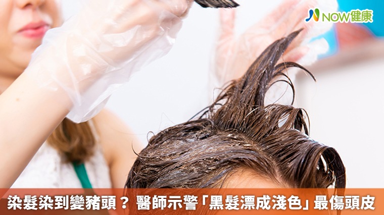染髮染到變豬頭? 醫師示警「黑髮漂成淺色」最傷頭皮 染髮染到變豬頭? 醫師示警「黑髮漂成淺色」最傷頭皮