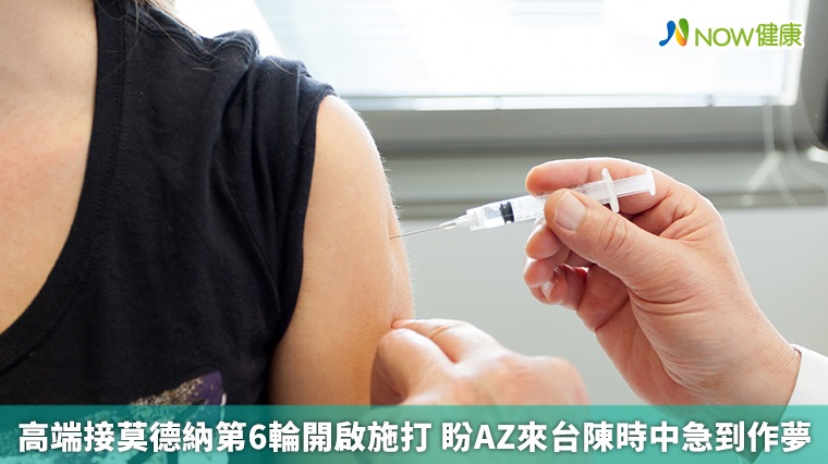 高端接莫德納第6輪開啟施打 盼AZ來台陳時中急到作夢 高端接莫德納第6輪開啟施打 盼AZ來台陳時中急到作夢