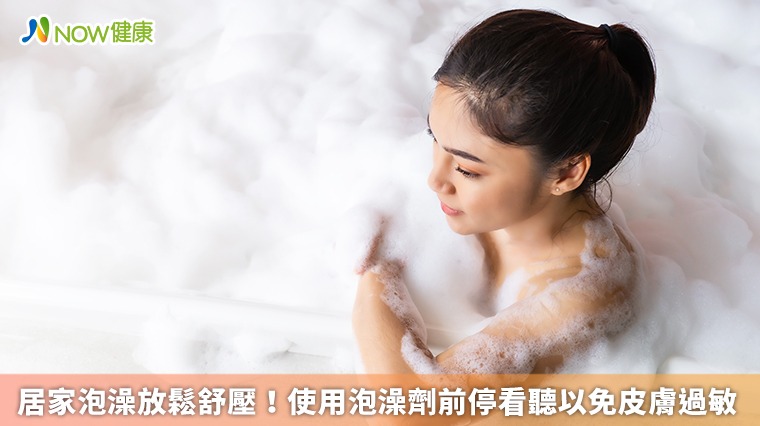 居家泡澡放鬆舒壓! 使用泡澡劑前停看聽以免皮膚過敏 居家泡澡放鬆舒壓! 使用泡澡劑前停看聽以免皮膚過敏