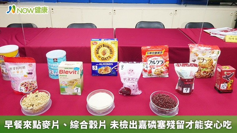 早餐來點麥片、綜合穀片 未檢出嘉磷塞殘留才能安心吃 早餐來點麥片、綜合穀片 未檢出嘉磷塞殘留才能安心吃
