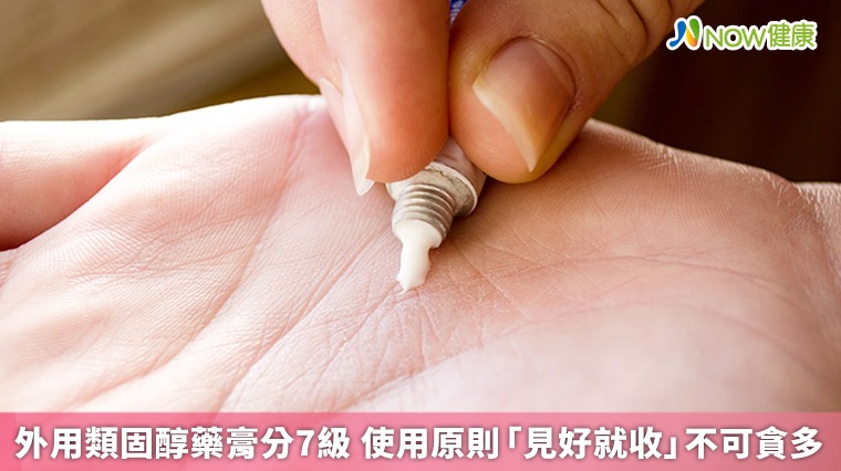 外用類固醇藥膏分7級 使用原則「見好就收」不可貪多 外用類固醇藥膏分7級 使用原則「見好就收」不可貪多