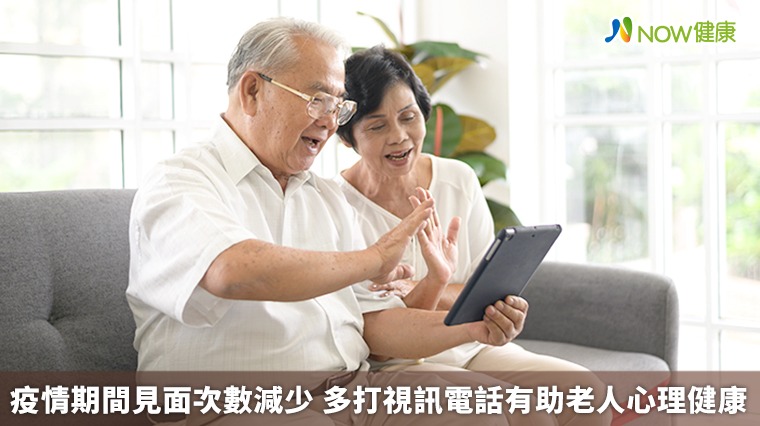 疫情期間見面次數減少 多打視訊電話有助老人心理健康 疫情期間見面次數減少 多打視訊電話有助老人心理健康
