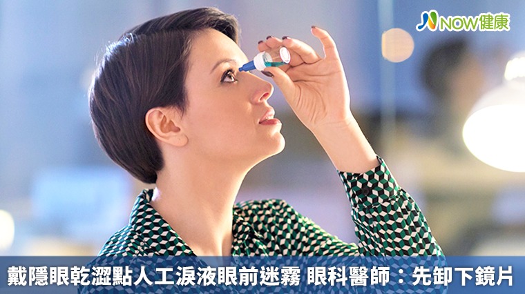 戴隱眼乾澀點人工淚液眼前迷霧 眼科醫師:先卸下鏡片 戴隱眼乾澀點人工淚液眼前迷霧 眼科醫師:先卸下鏡片