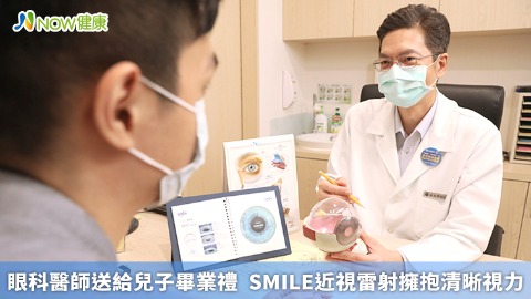 眼科醫師送給兒子畢業禮  SMILE近視雷射擁抱清晰視力