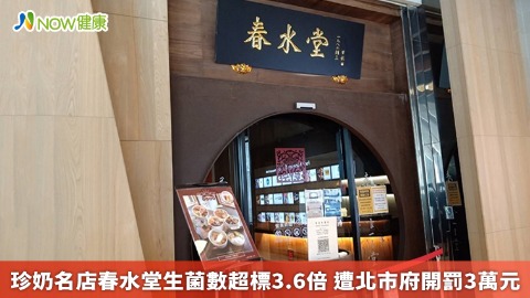 珍奶名店春水堂生菌數超標3.6倍 遭北市府開罰3萬元