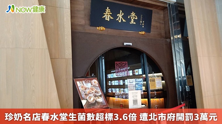 珍奶名店春水堂生菌數超標3.6倍 遭北市府開罰3萬元