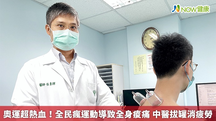 奧運超熱血!全民瘋運動導致全身痠痛 中醫拔罐消疲勞 奧運超熱血!全民瘋運動導致全身痠痛 中醫拔罐消疲勞