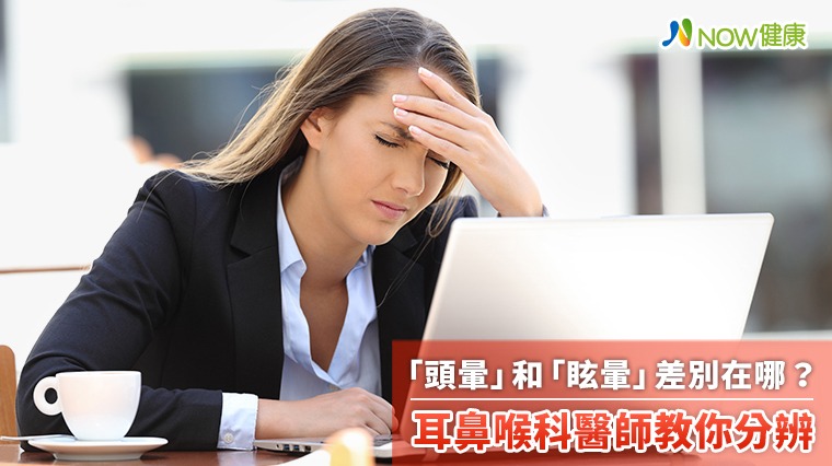 頭暈眩暈差在哪? 耳鼻喉科醫師教你分辨 頭暈眩暈差在哪? 耳鼻喉科醫師教你分辨
