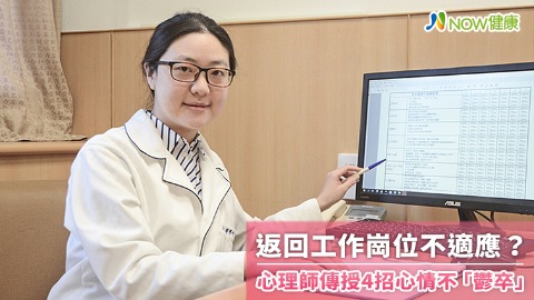 返回工作崗位不適應？ 心理師傳授4招心情不「鬱卒」