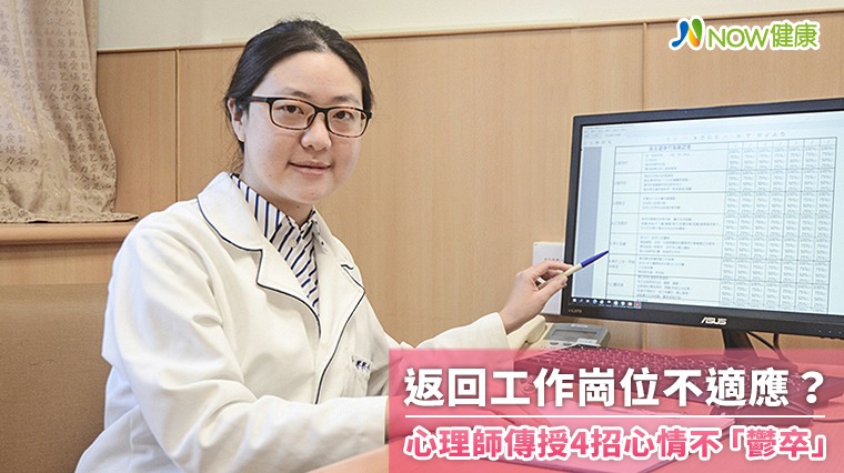 返回工作崗位不適應? 心理師傳授4招心情不「鬱卒」 返回工作崗位不適應? 心理師傳授4招心情不「鬱卒」