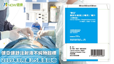 健亞健舒注射液不純物超標 2019年8月產3.5萬支回收