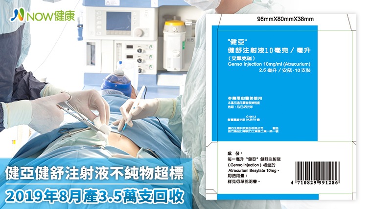 健亞健舒注射液不純物超標 2019年8月產3.5萬支回收 健亞健舒注射液不純物超標 2019年8月產3.5萬支回收