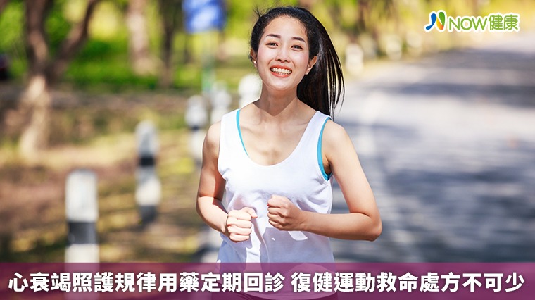 心衰竭照護規律用藥定期回診 復健運動救命處方不可少 心衰竭照護規律用藥定期回診 復健運動救命處方不可少