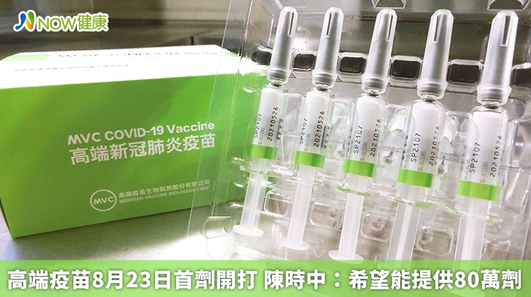 高端疫苗8月23日首劑開打 陳時中:希望能提供80萬劑 高端疫苗8月23日首劑開打 陳時中:希望能提供80萬劑