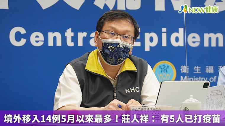 境外移入14例5月以來最多! 莊人祥: 有5人已打疫苗 境外移入14例5月以來最多! 莊人祥: 有5人已打疫苗