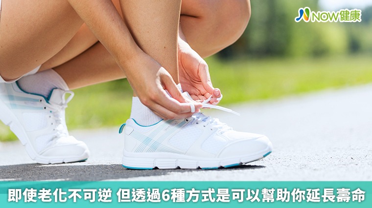 即使老化不可逆 但透過6種方式是可以幫助你延長壽命 即使老化不可逆 但透過6種方式是可以幫助你延長壽命