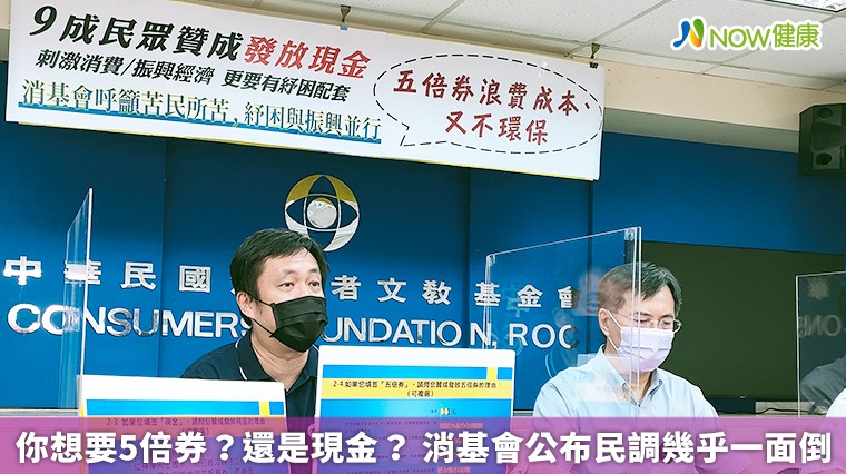 你想要5倍券?還是現金? 消基會公布民調幾乎一面倒 你想要5倍券?還是現金? 消基會公布民調幾乎一面倒