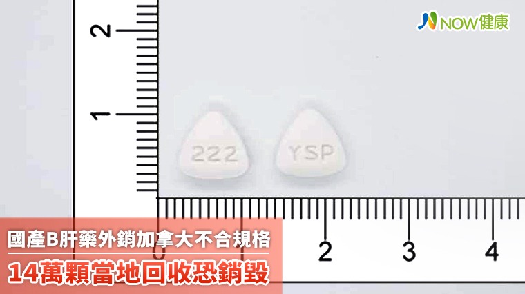 國產B肝藥外銷加拿大不合規格 14萬顆當地回收恐銷毀