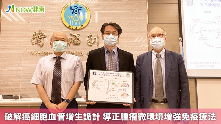 破解癌細胞血管增生詭計 導正腫瘤微環境增強免疫療法 破解癌細胞血管增生詭計 導正腫瘤微環境增強免疫療法