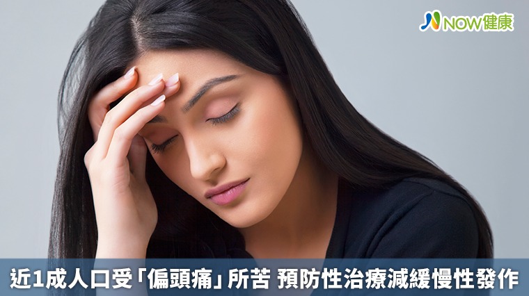 近1成人口受「偏頭痛」所苦 預防性治療減緩慢性發作 近1成人口受「偏頭痛」所苦 預防性治療減緩慢性發作