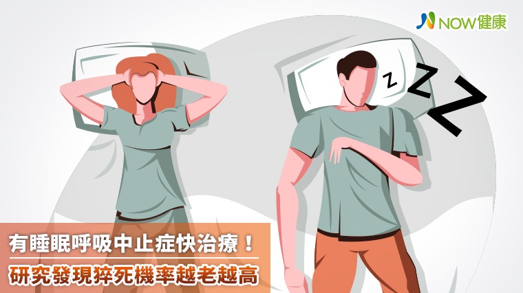 有睡眠呼吸中止症快治療! 研究發現猝死機率越老越高 有睡眠呼吸中止症快治療! 研究發現猝死機率越老越高