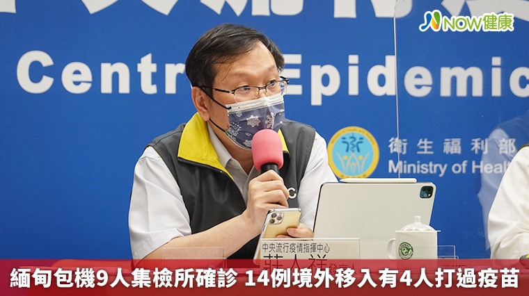 緬甸包機9人集檢所確診 14例境外移入有4人打過疫苗 緬甸包機9人集檢所確診 14例境外移入有4人打過疫苗
