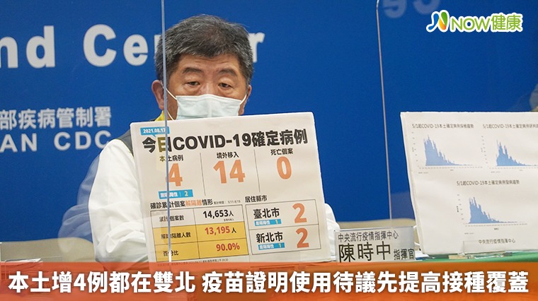 本土增4例都在雙北 疫苗證明使用待議先提高接種覆蓋 本土增4例都在雙北 疫苗證明使用待議先提高接種覆蓋