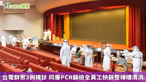 台電群聚3例確診 同層PCR篩檢全員工快篩整棟樓清消