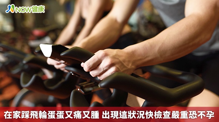 在家踩飛輪蛋蛋又痛又腫 出現這狀況快檢查嚴重恐不孕 在家踩飛輪蛋蛋又痛又腫 出現這狀況快檢查嚴重恐不孕