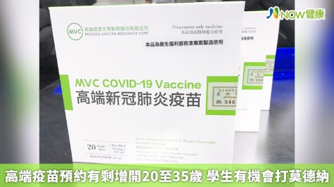 高端疫苗預約有剩增開20至35歲 學生有機會打莫德納