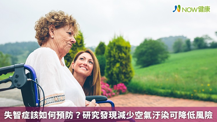 失智症該如何預防? 研究發現減少空氣汙染可降低風險 失智症該如何預防? 研究發現減少空氣汙染可降低風險
