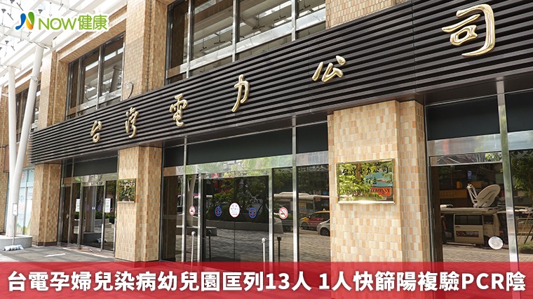 台電孕婦兒染病幼兒園匡列13人 1人快篩陽複驗PCR陰 台電孕婦兒染病幼兒園匡列13人 1人快篩陽複驗PCR陰