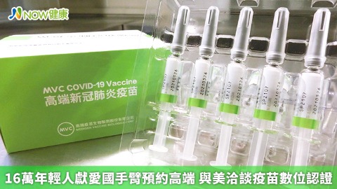 16萬年輕人獻愛國手臂預約高端 與美洽談疫苗數位認證