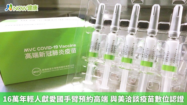 16萬年輕人獻愛國手臂預約高端 與美洽談疫苗數位認證 16萬年輕人獻愛國手臂預約高端 與美洽談疫苗數位認證