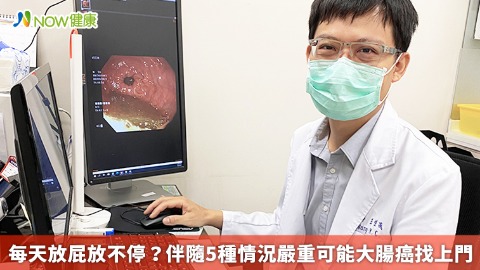 每天放屁放不停？ 伴隨5種情況嚴重可能大腸癌找上門