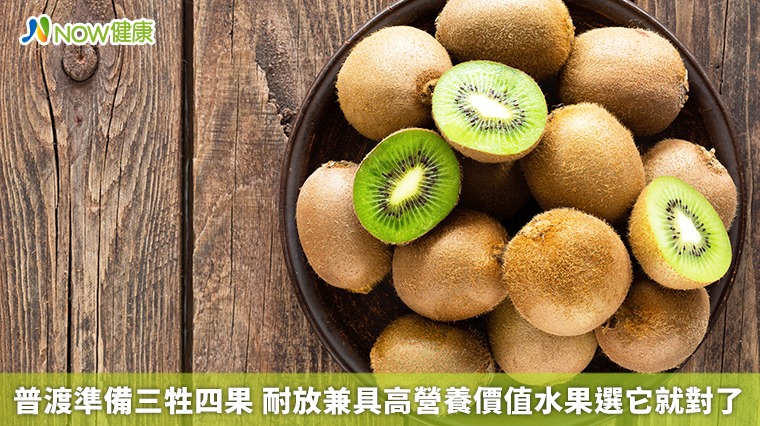 普渡準備三牲四果 耐放兼具高營養價值水果選它就對了 普渡準備三牲四果 耐放兼具高營養價值水果選它就對了